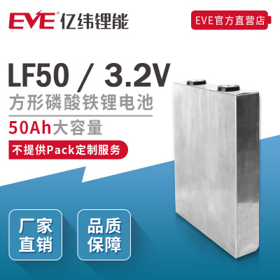 EVE亿纬锂能方形磷酸铁锂动力电池3.2V50AH电动车锂电池储能电池